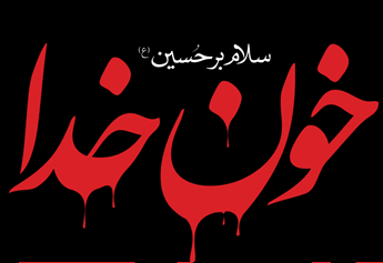 اربعین ابا عبدالله